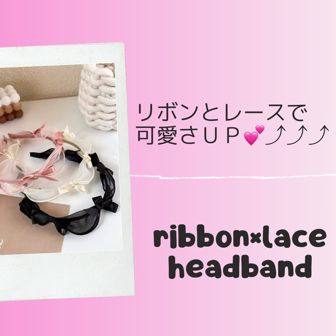 リボンとレースで可愛さＵＰ💕⤴︎︎︎⤴︎︎︎⤴︎︎︎
