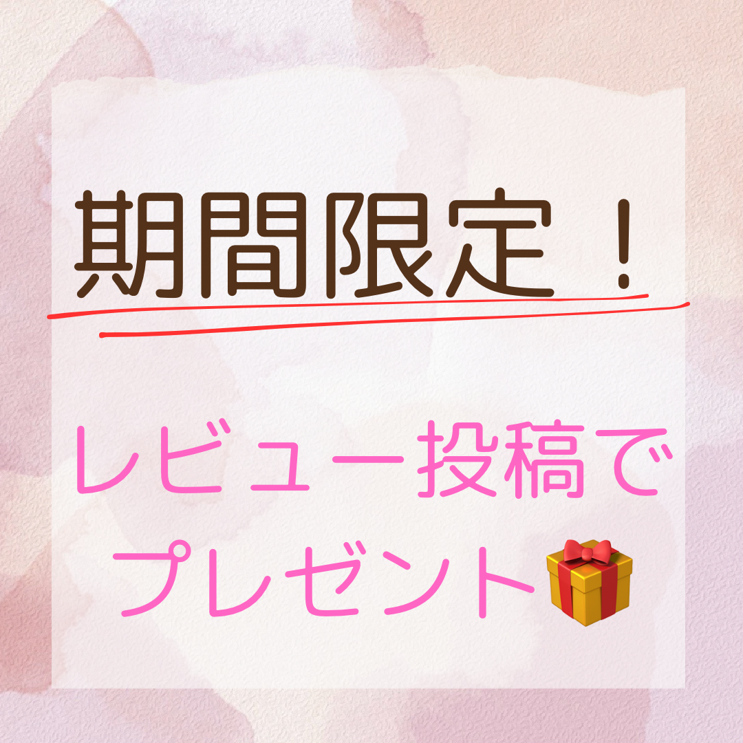 期間限定！レビュー投稿でプレゼントGET♡♡