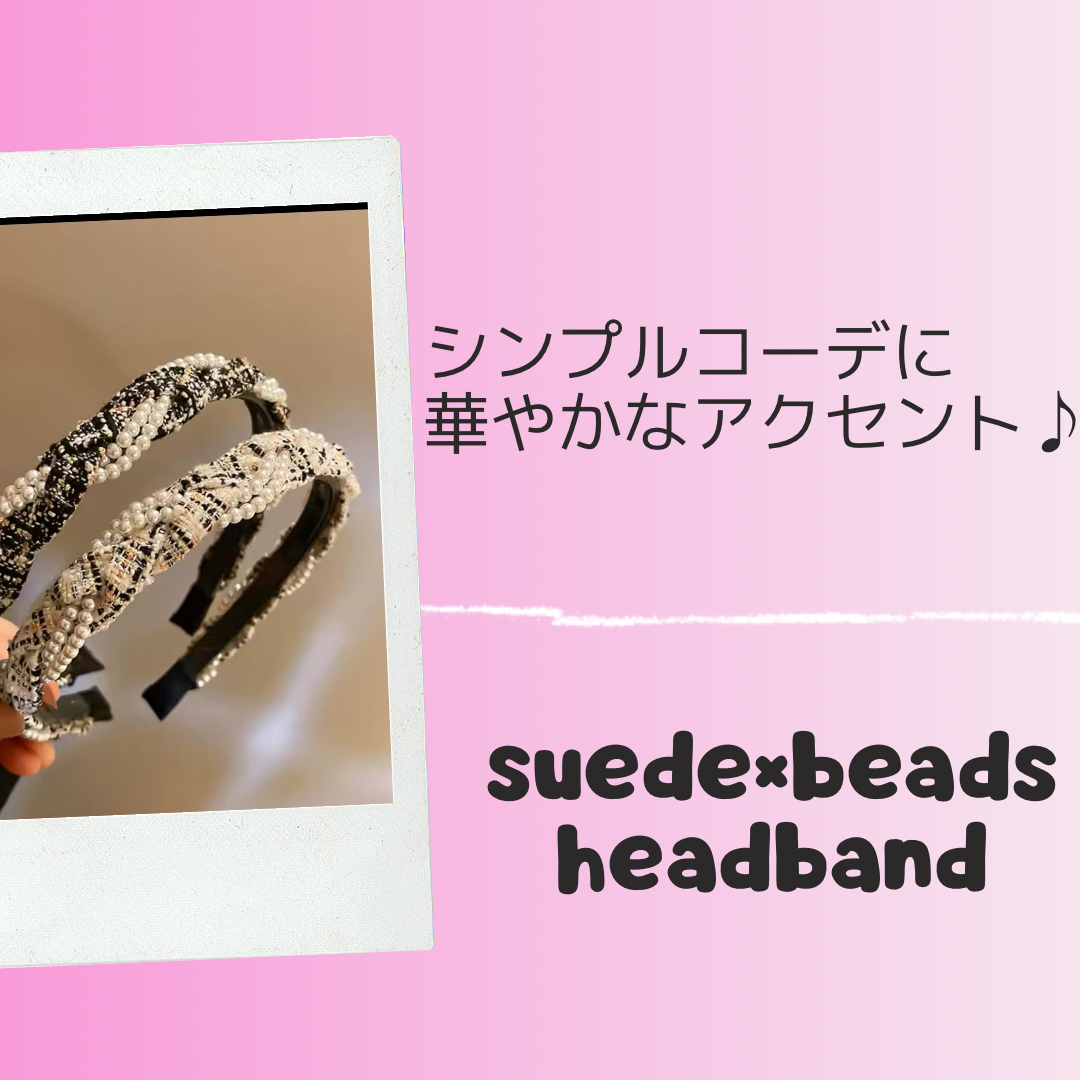 上品でおしゃれな印象を与える 編み込みスエード×ビーズカチューシャ✨
