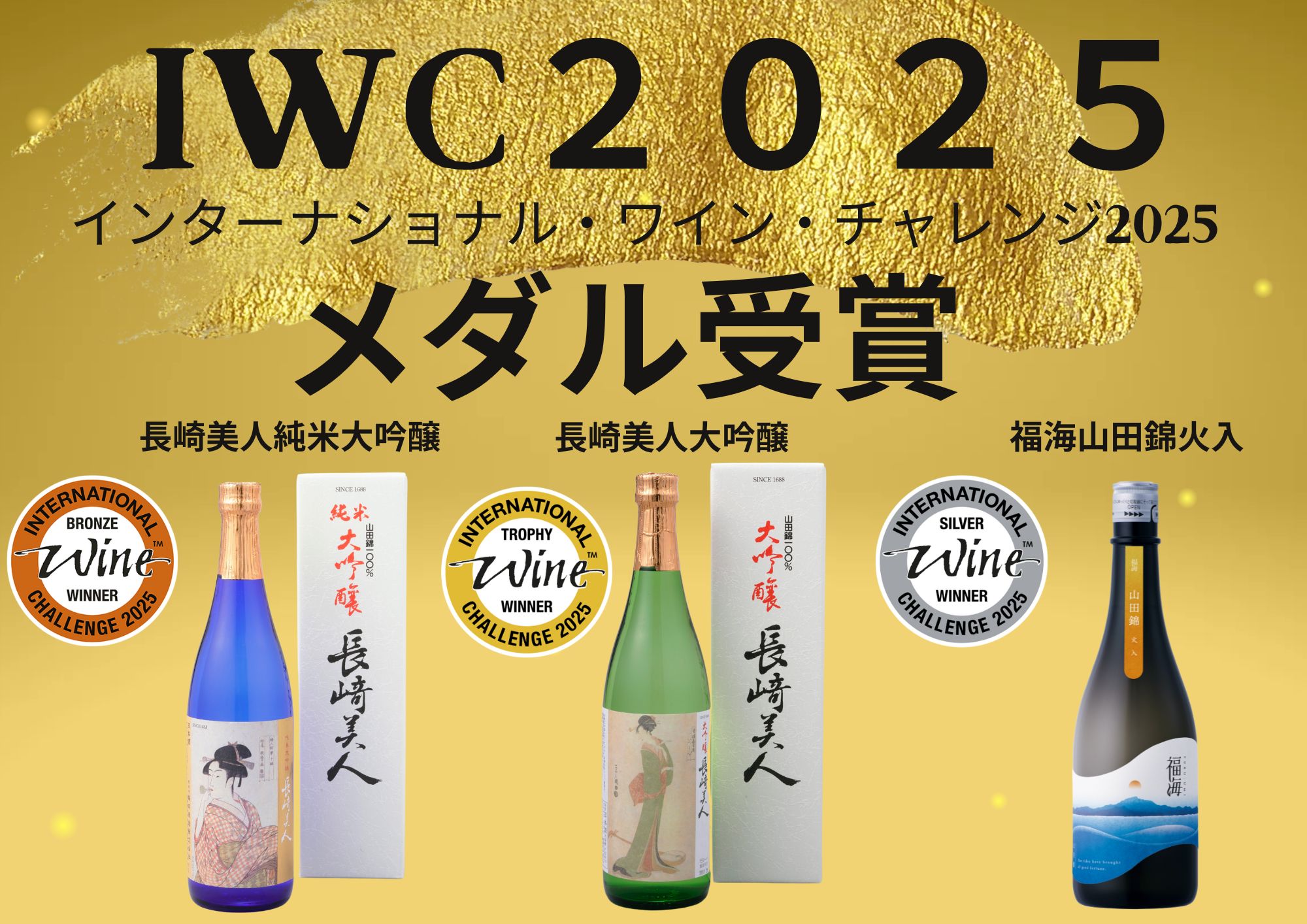 『長崎美人大吟醸』がIWC2025にて最高位『ＴＯＲＯＰＨＹ』受賞致しました