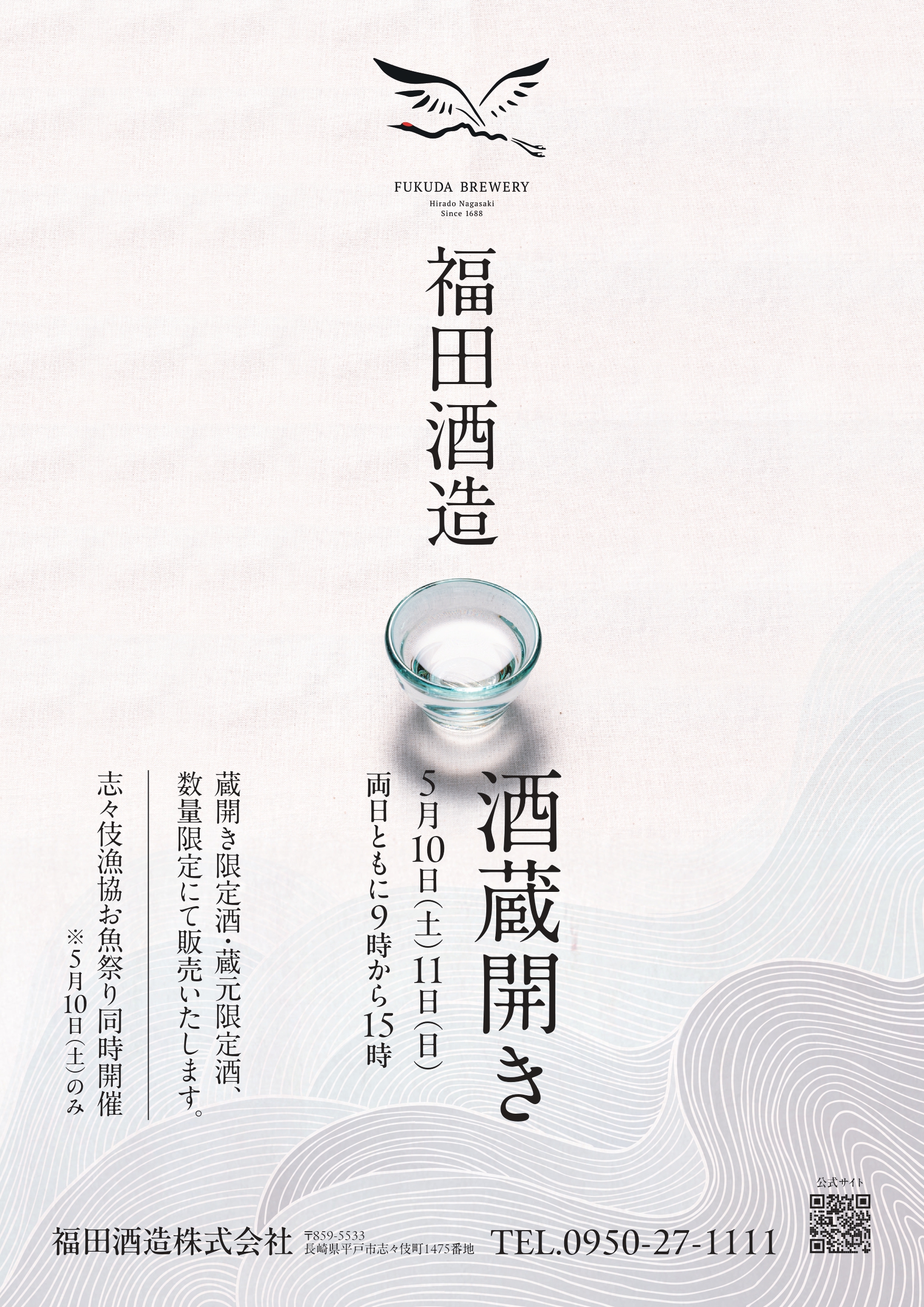 福田酒造　蔵開き2025　のお知らせ