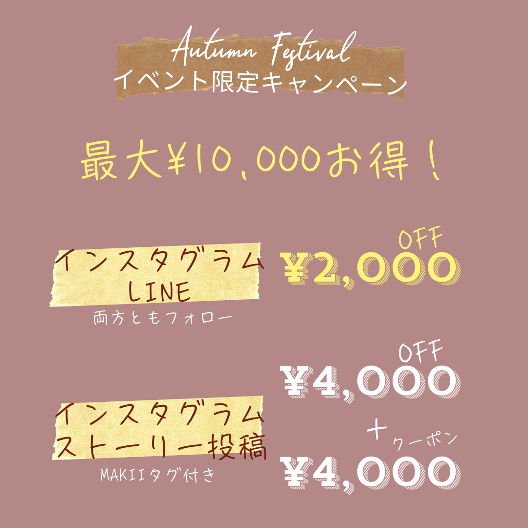 秋が来た！MAKIIの秋キャンペーン
