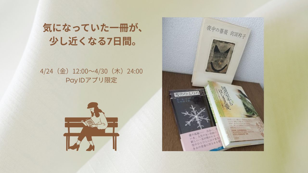【終了しました】4/24〜4/30｜ポイント利用でPay IDポイント10倍ウィーク