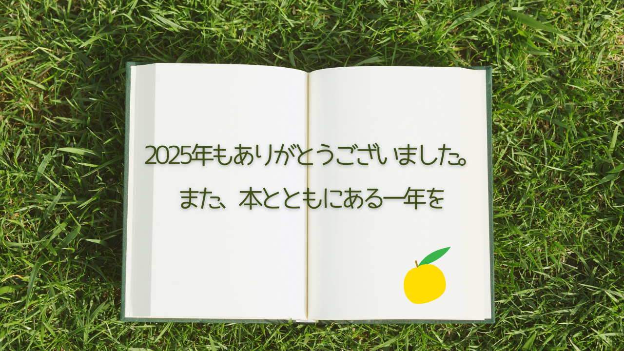 2025年もありがとうございました──静かに年の瀬を迎える前に