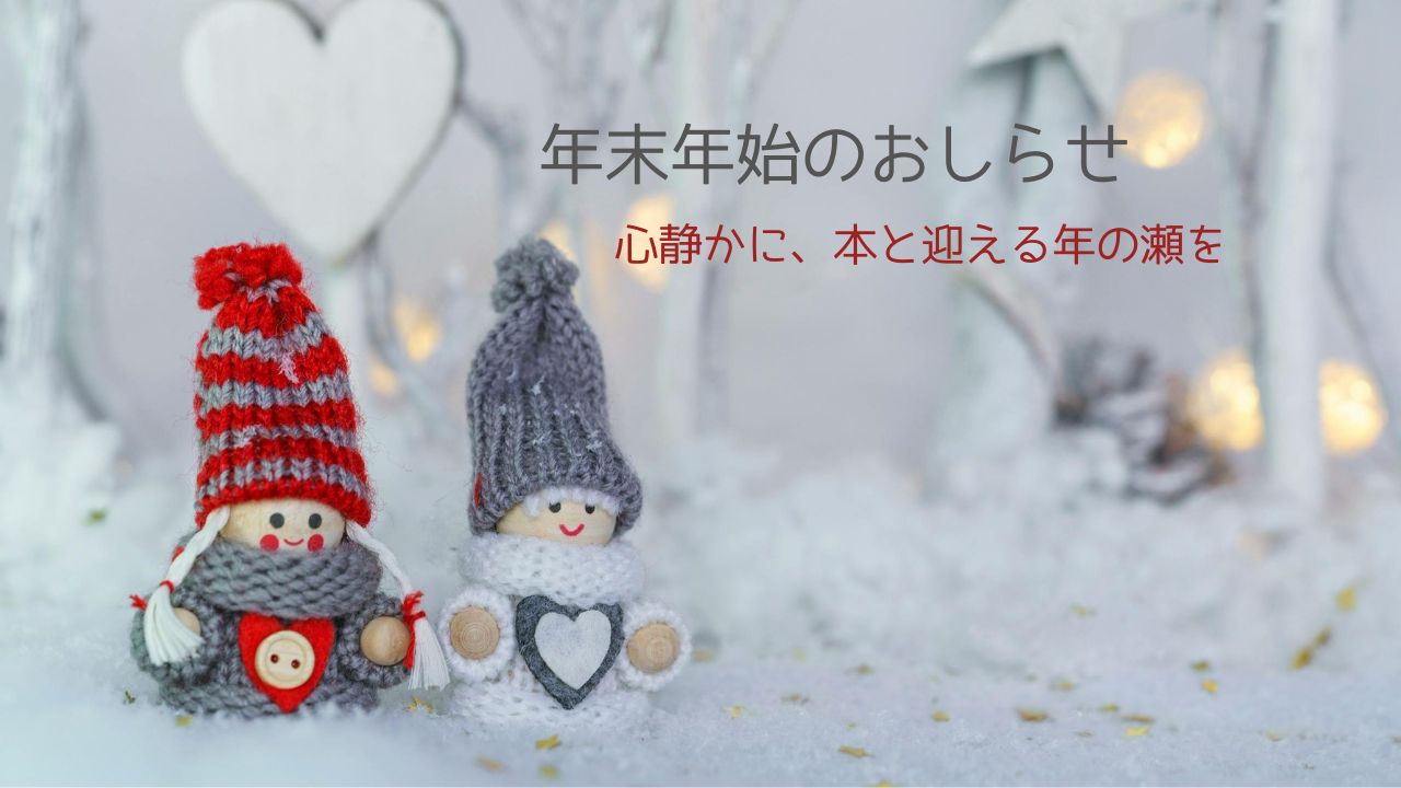 年末年始のおしらせ|発送スケジュールとお休みのご案内