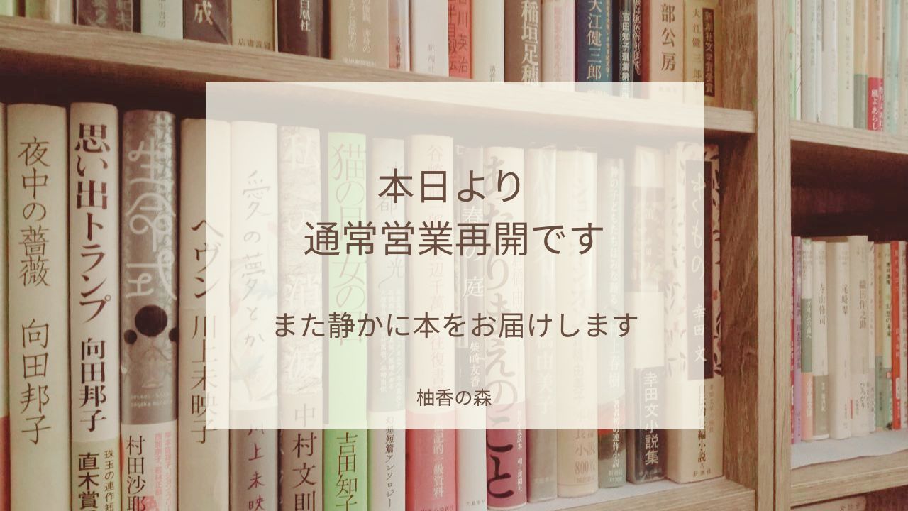 本日より通常営業を再開いたしました