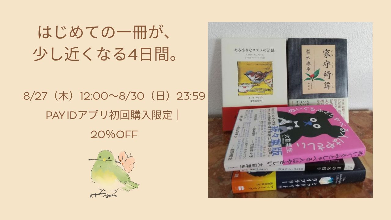【終了】8/27〜8/30|PAY ID 夏のはじめて割 20%OFFクーポンのご案内