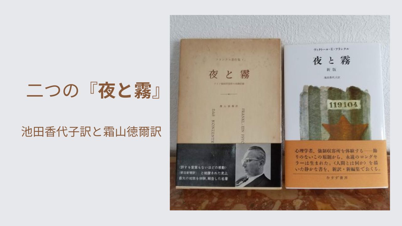 二つの『夜と霧』――池田香代子訳「新版」と霜山徳爾訳を比べてみました