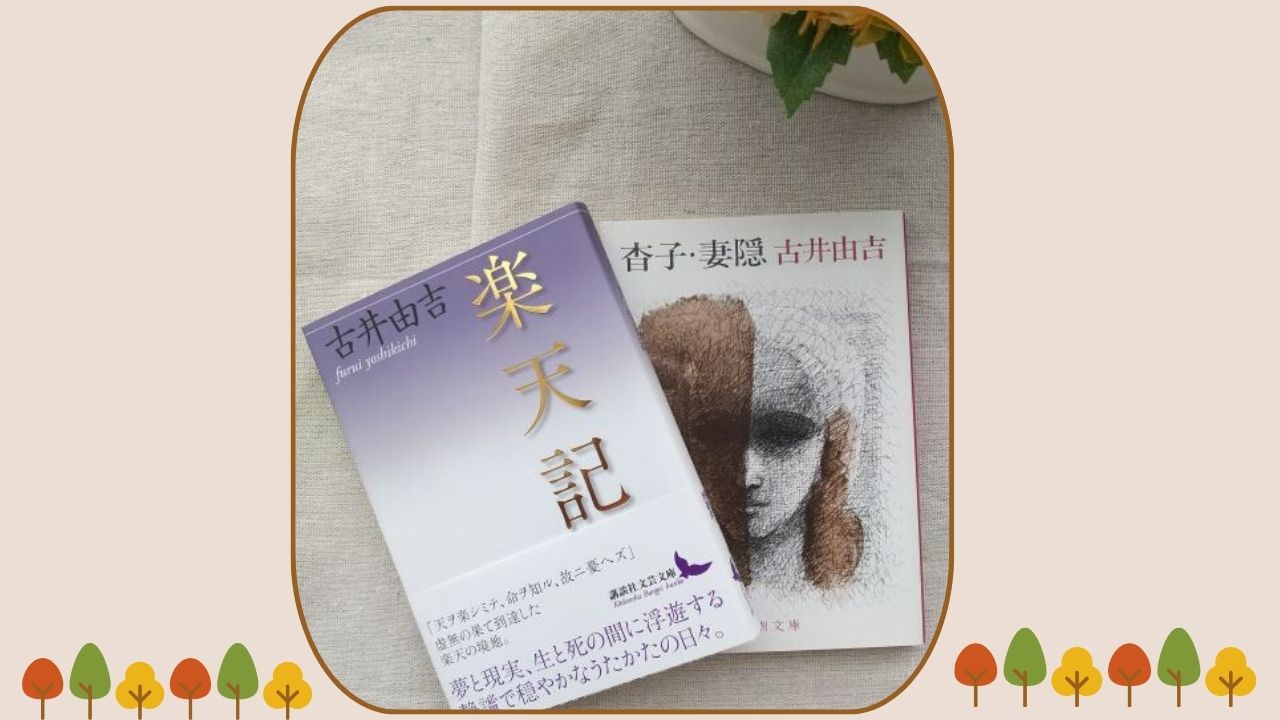 11月19日生まれの文豪 古井由吉とは?『杳子』解説付き【文豪の誕生日コラム】