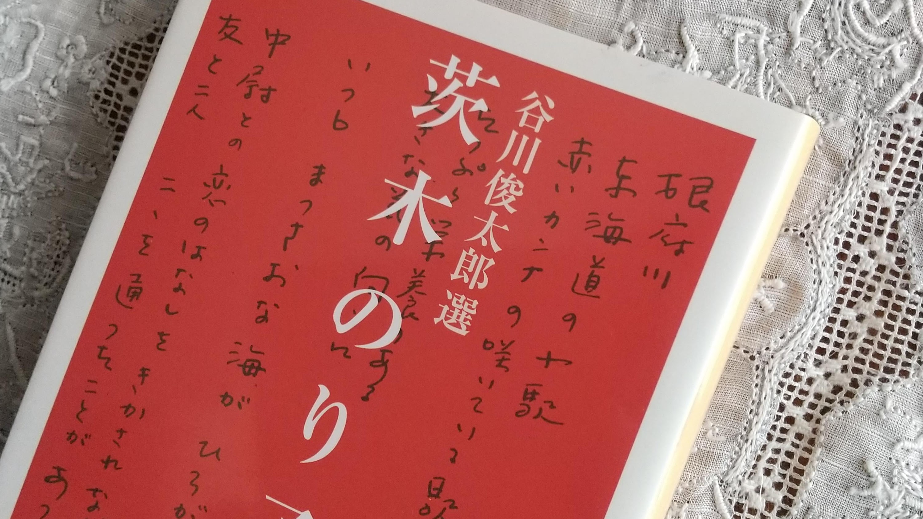 茨木のり子の詩『私が一番きれいだったとき』を書いたのは一番きれいなときだった！