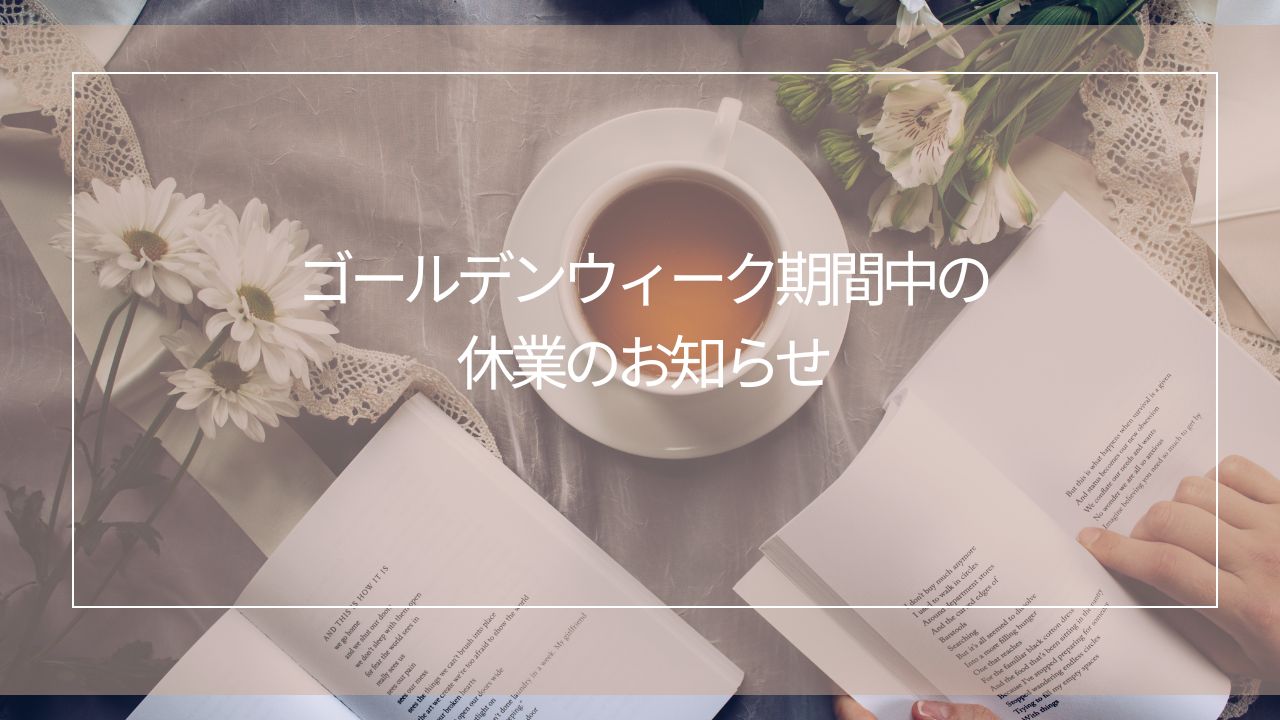 【終了しました】ゴールデンウィーク期間中の休業のお知らせ