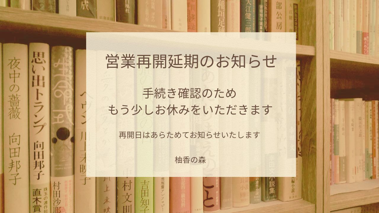営業再開延期のお知らせ