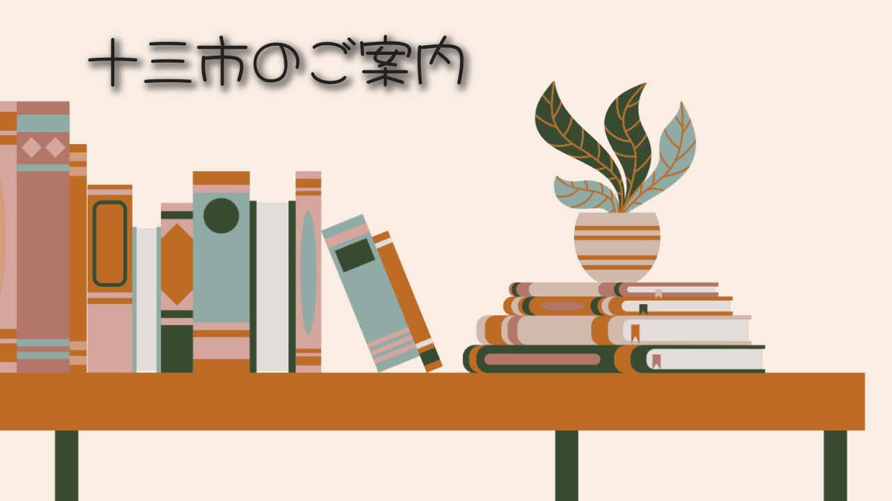十三市出店に伴う今後のスケジュールについて