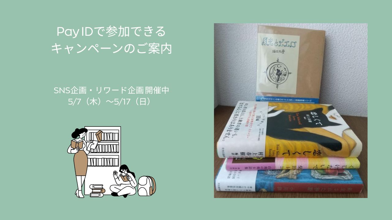 PAY IDで参加できるキャンペーンのご案内｜SNS企画・リワード企画が開催中です