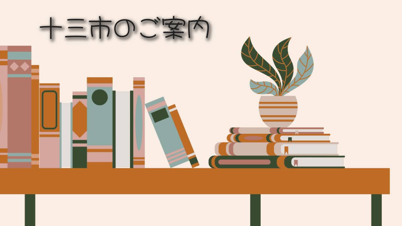 2月13日（火）十三市出店について