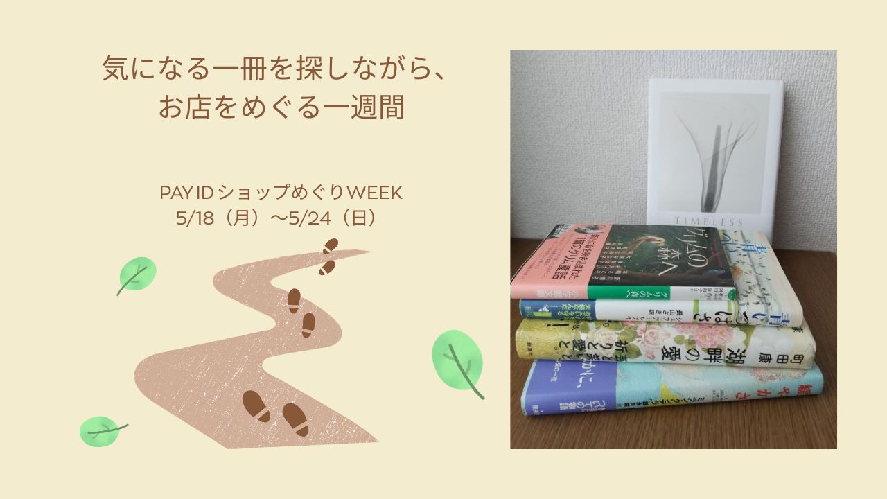 【終了】5/18より開始｜PAY ID ショップめぐりWEEKのご案内