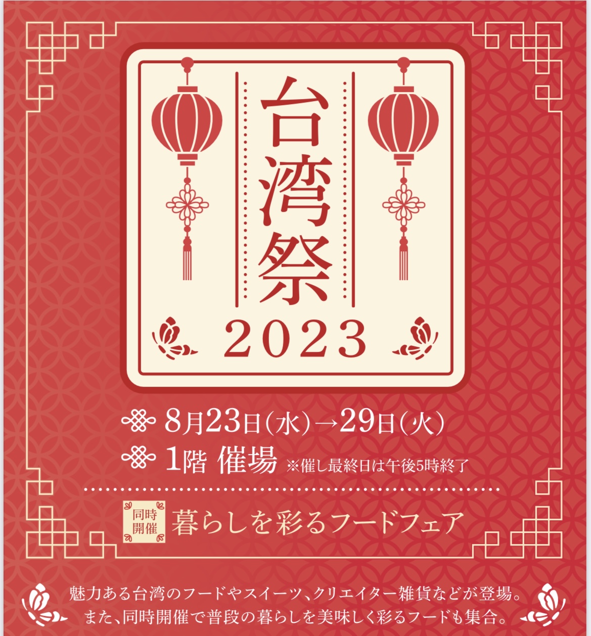 【出店情報】台湾祭2023@西宮阪急百貨店