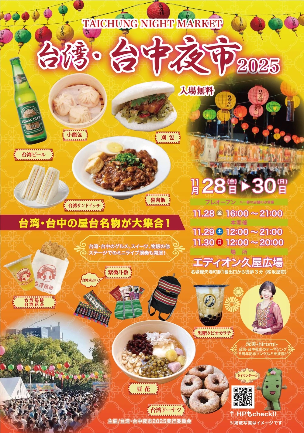 【11/28(金)〜30(日)】台湾・台中夜市2025 出店します