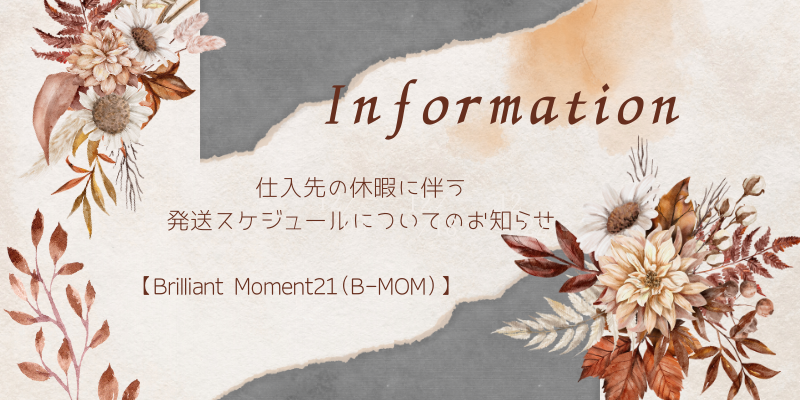 【重要】仕入先休暇期間に伴う発送スケジュールについてのお知らせ