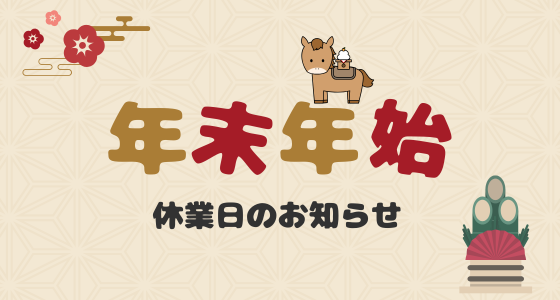 【重要】年末年始の休業期間と発送についてのお知らせ