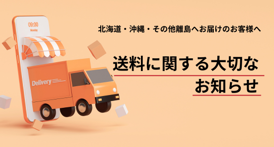 🚚 【重要】北海道・沖縄・離島へお届けのお客様へ(追加送料について)