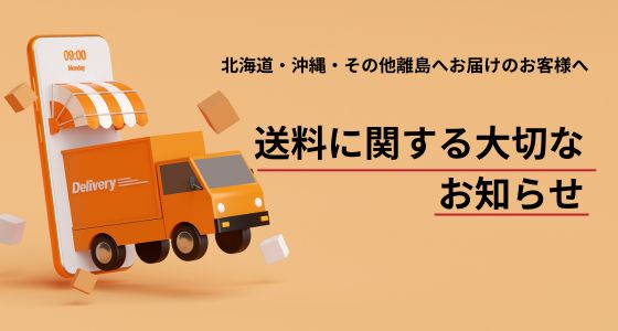 🚚 送料無料に関する大切なお知らせ