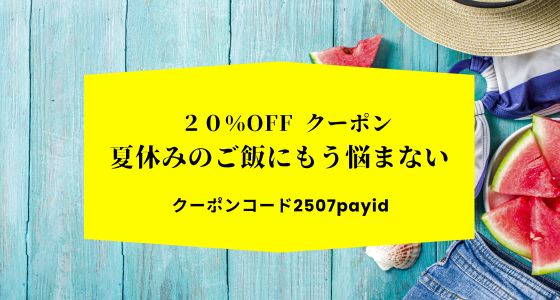 【働くママ必見】夏休みのお昼ごはん問題、解決します！お得なクーポン情報