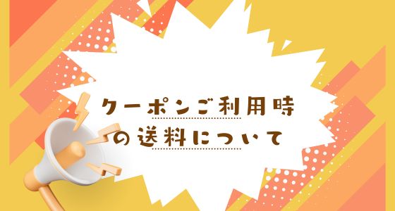 クーポンご利用時の送料無料について
