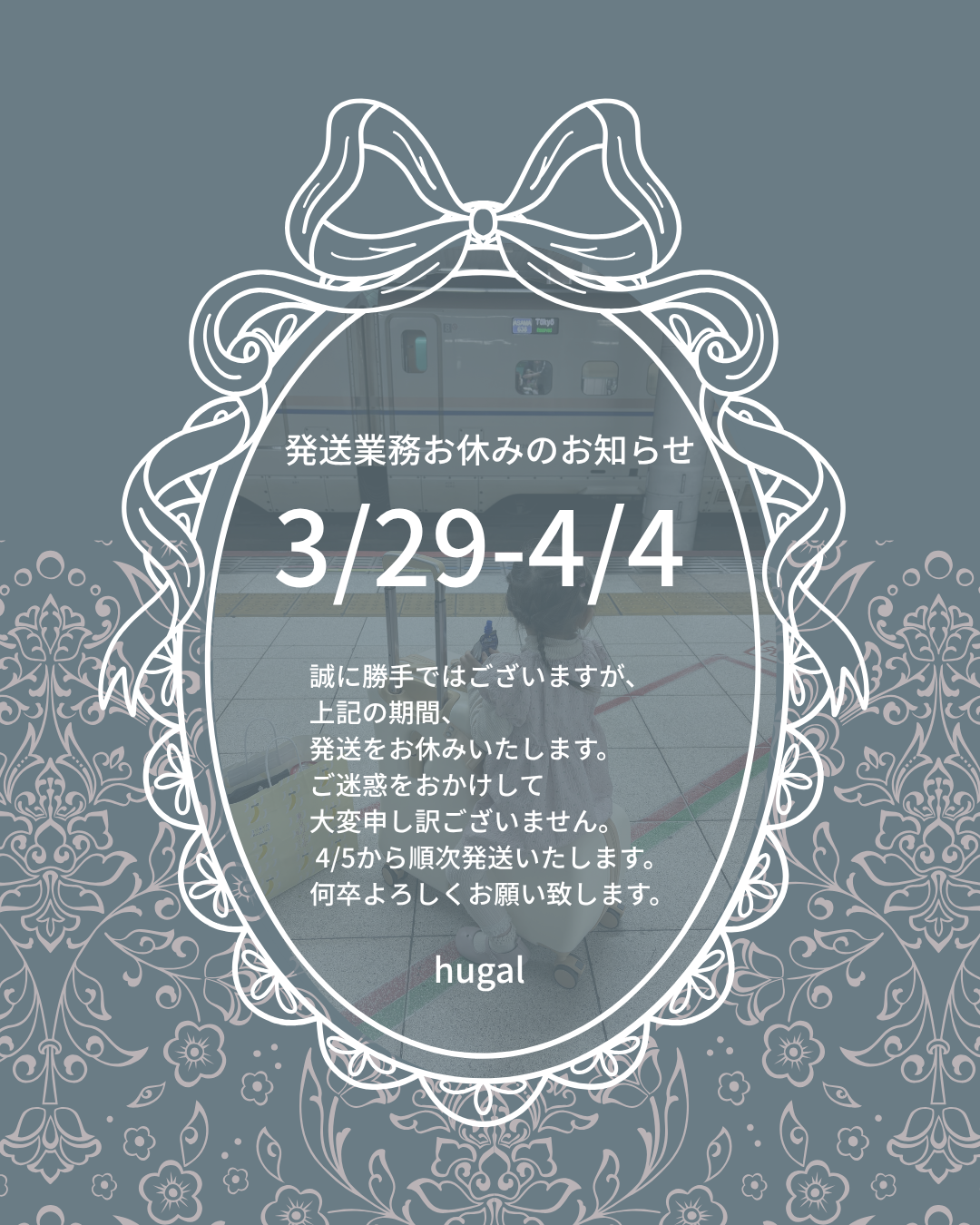 ⚠️4/4まで発送業務お休み致します
