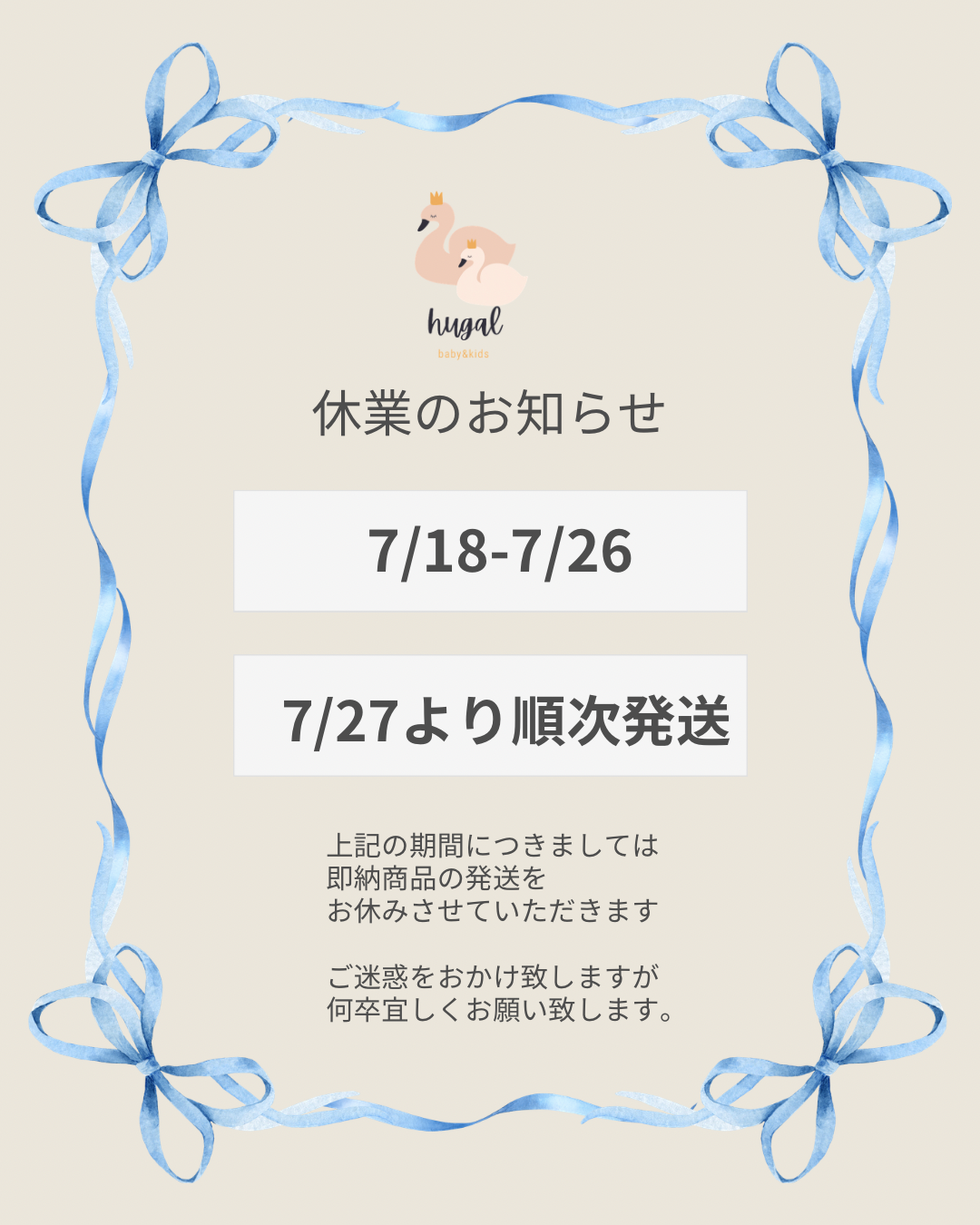 発送お休み 7/18-7/26