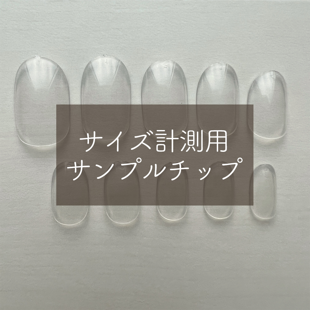 【ネイルチップサイズの測り方】計測用サンプルチップを使用する方法