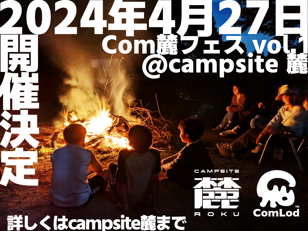 Com麓フェス2024 開催決定！!