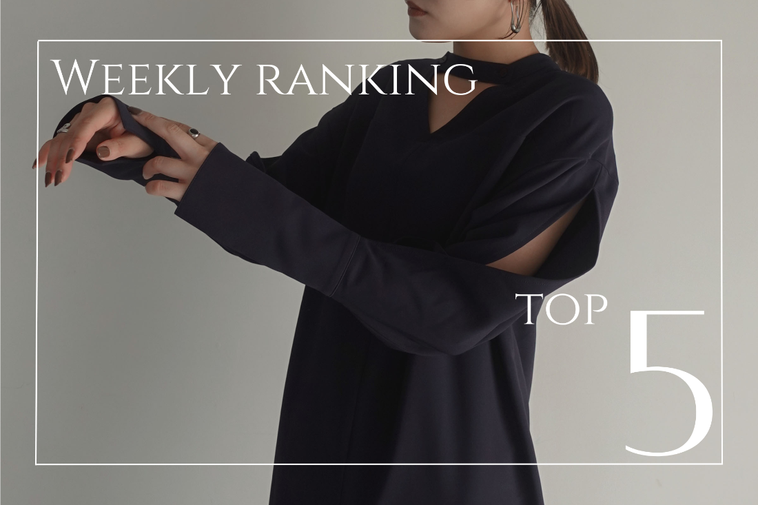 【 TOP5 】｜先週の人気アイテムランキング