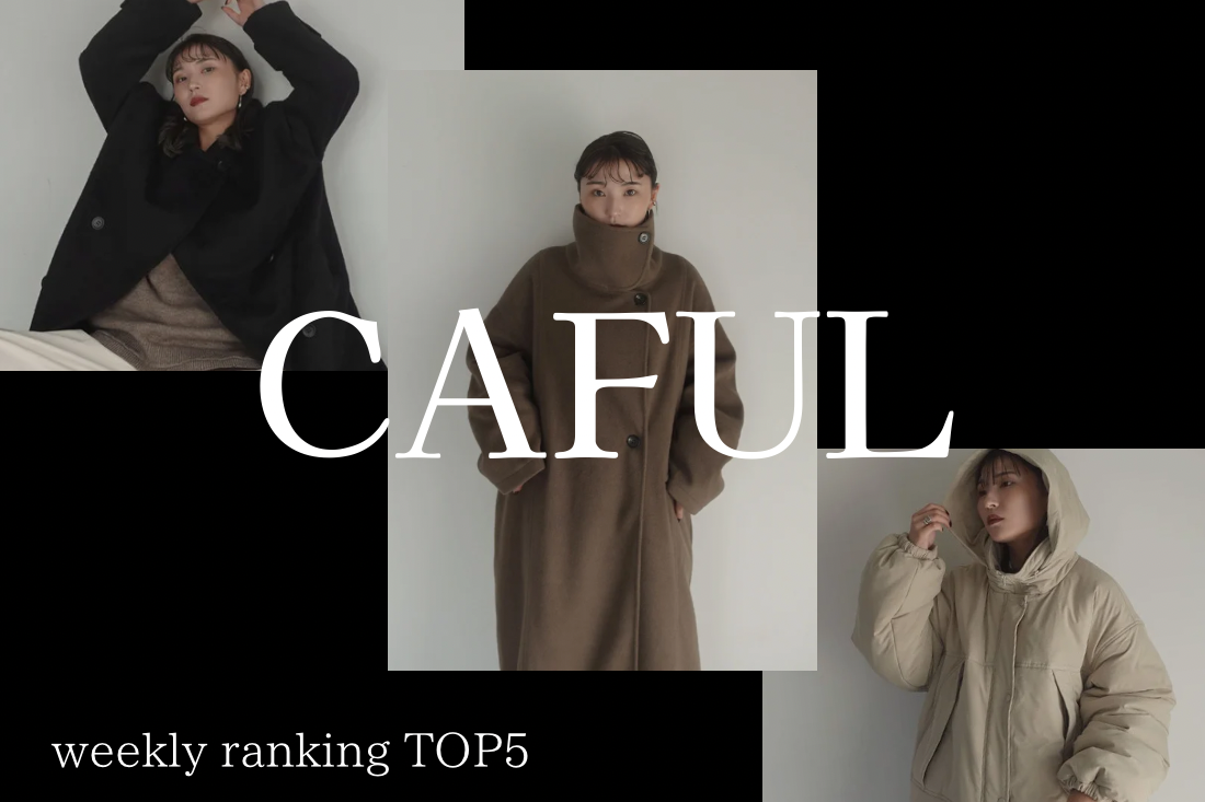 【 TOP5 】｜ 先週の人気アイテムランキング