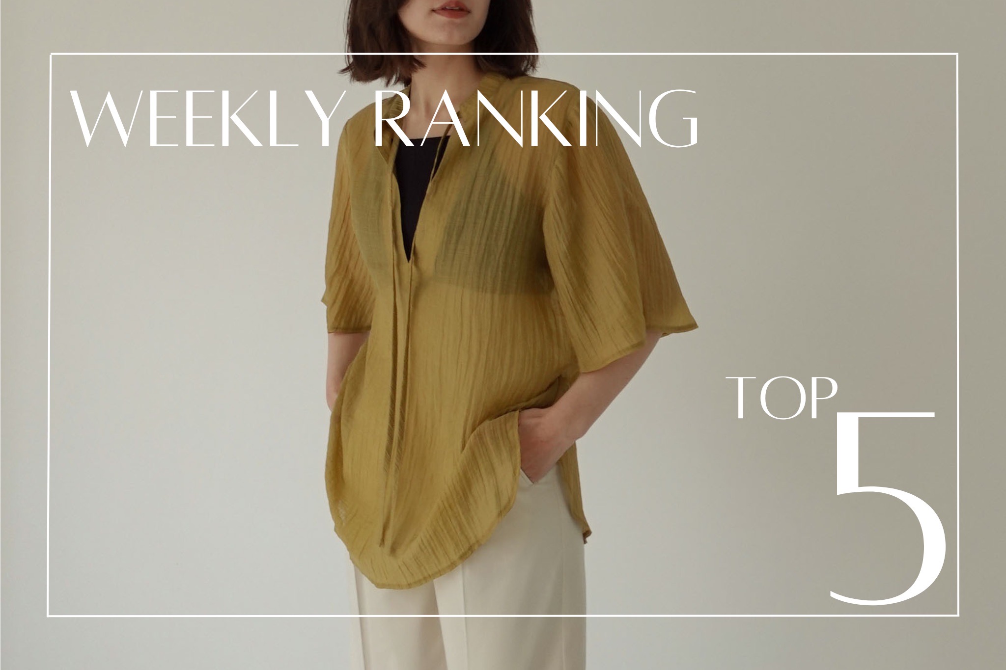 【 TOP5 】｜ 先週の人気アイテムランキング