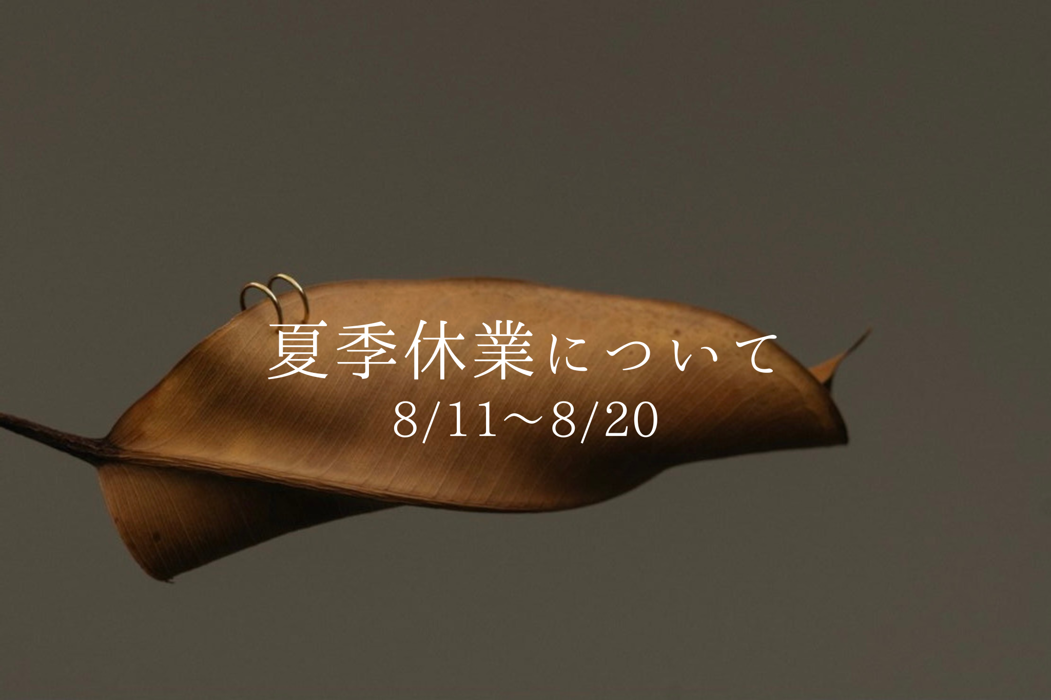 夏季休業のお知らせ〈 8/11〜8/20 〉