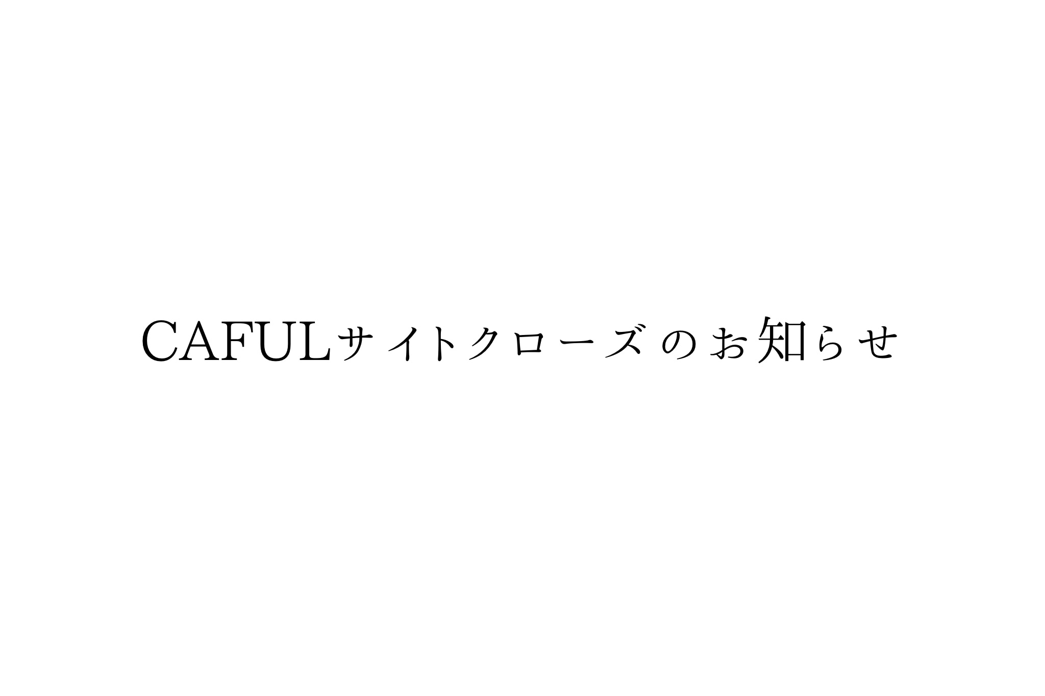 サイトクローズのお知らせ