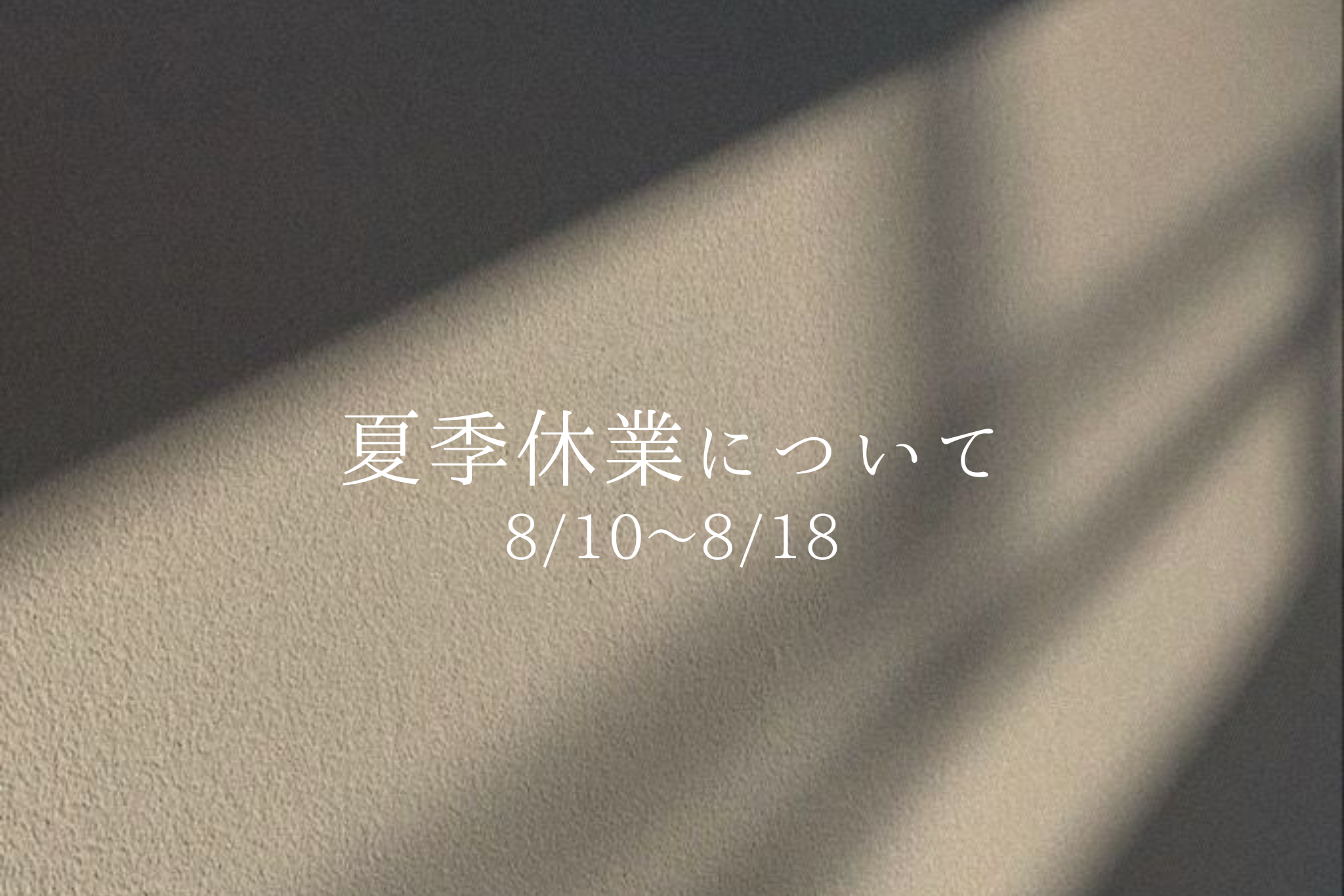 〈 8/10-8/18  〉夏季休業のお知らせ