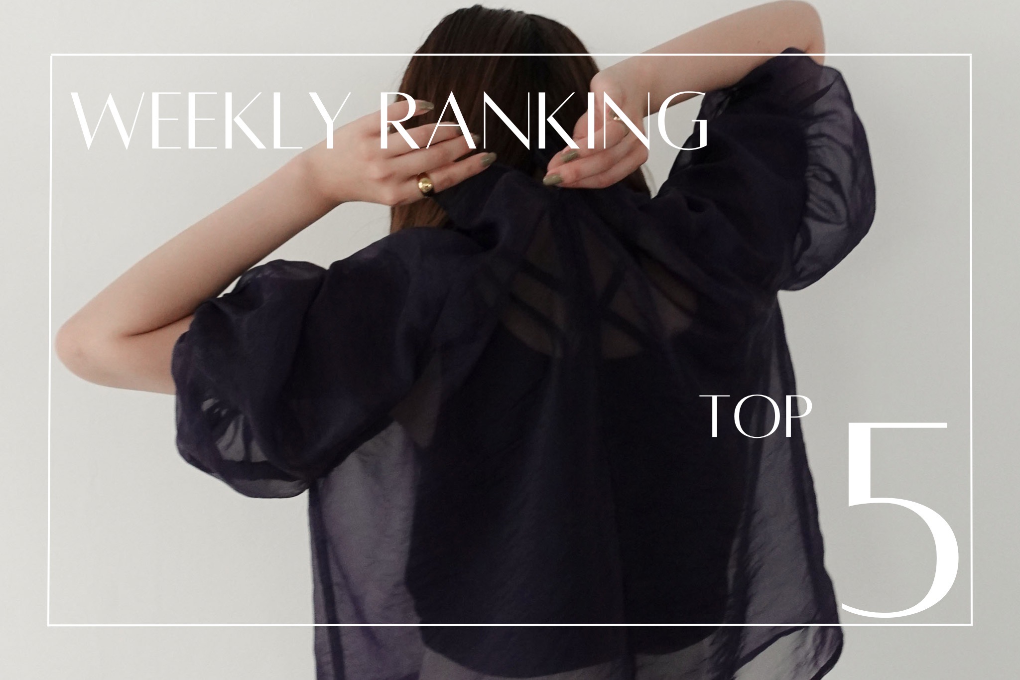 【 TOP5 】｜ 先週の人気アイテムランキング