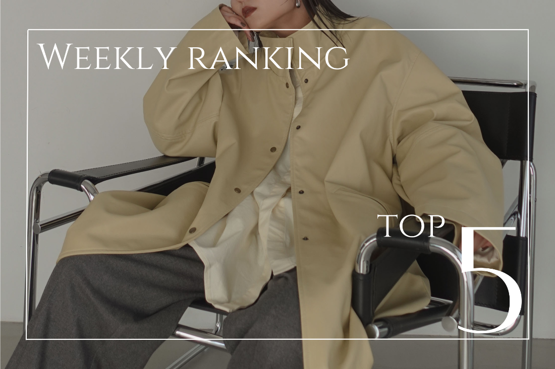 【 TOP5 】｜ 先週の人気アイテムランキング