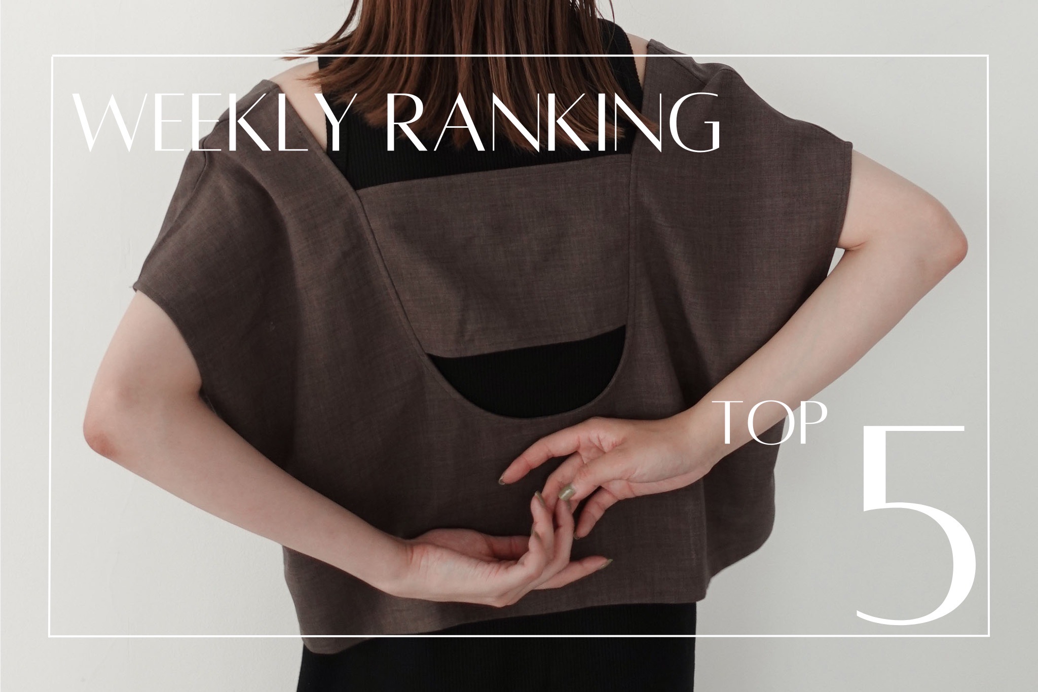 【 TOP5 】｜ 先週の人気アイテムランキング