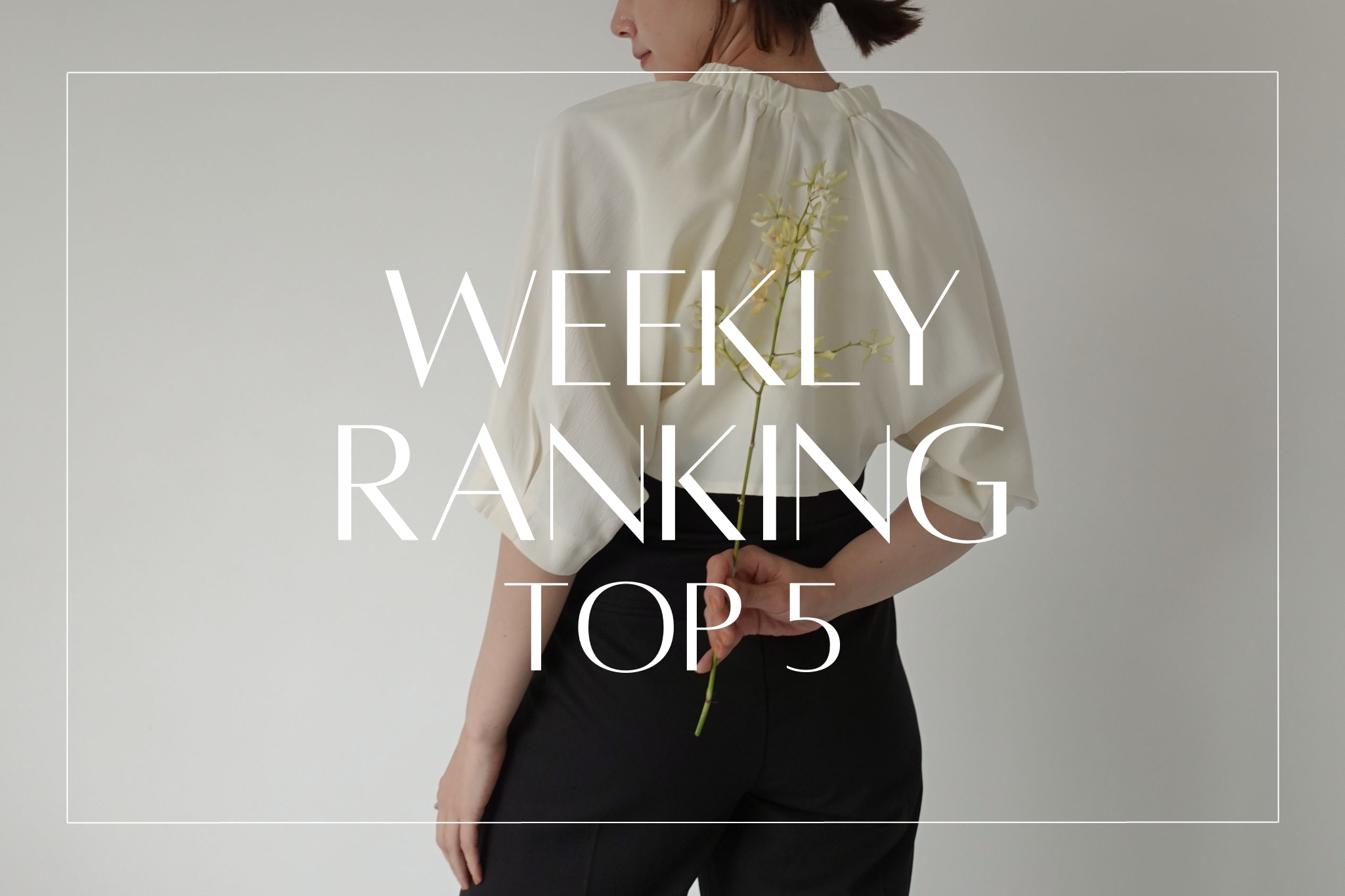 【 TOP5 】｜ 先週の人気アイテムランキング