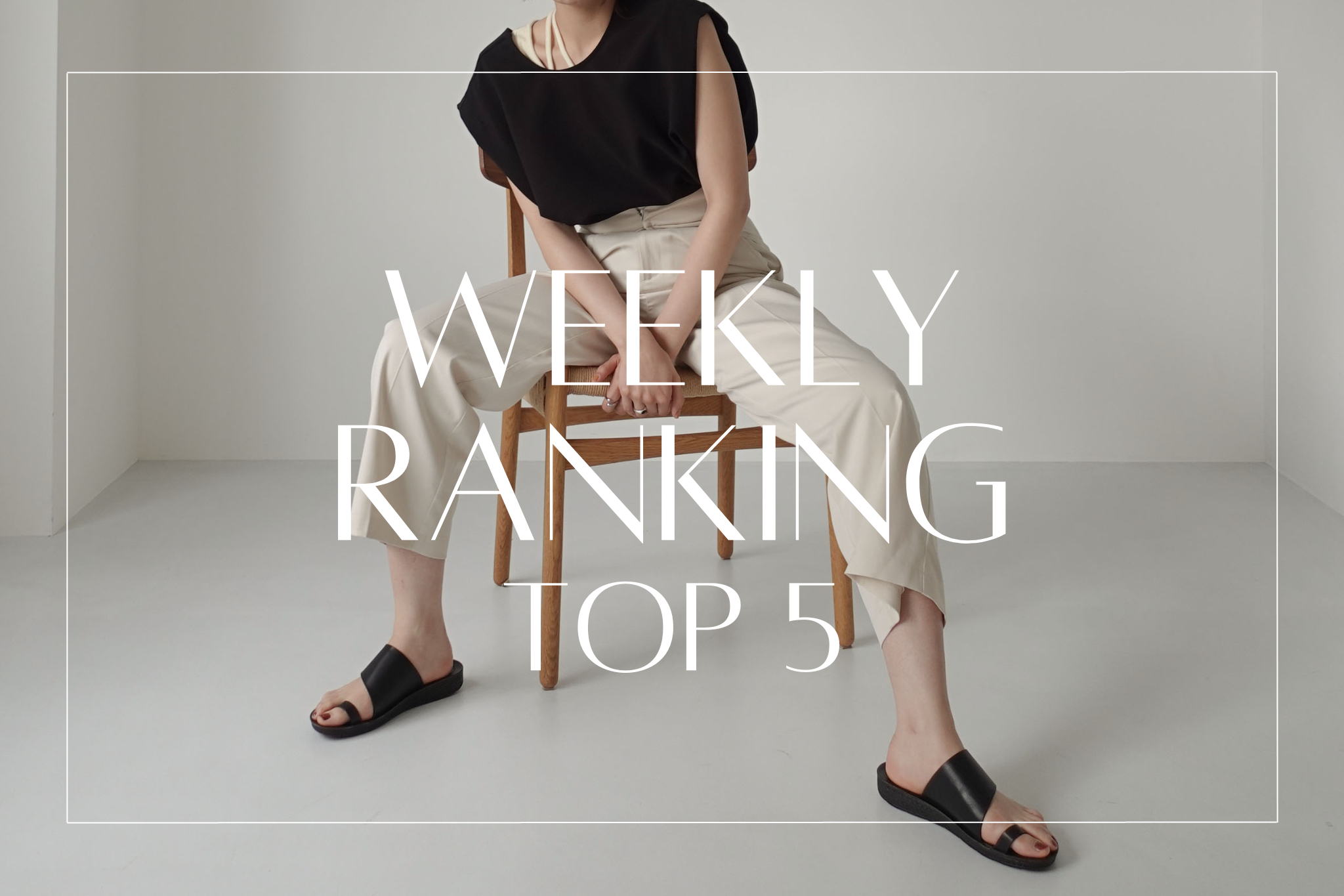 【 TOP5 】｜ 先週の人気アイテムランキング