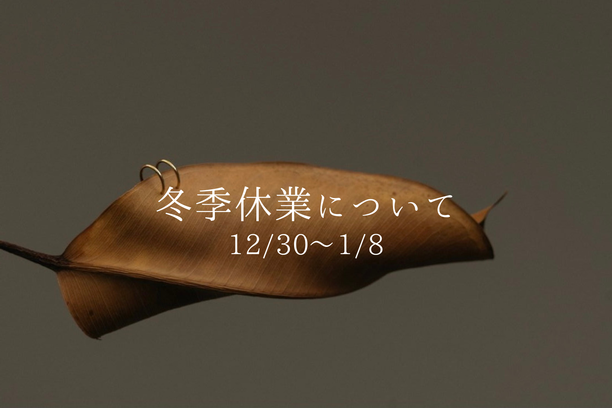 冬季休業についてお知らせ〈 12/30〜1/8 〉