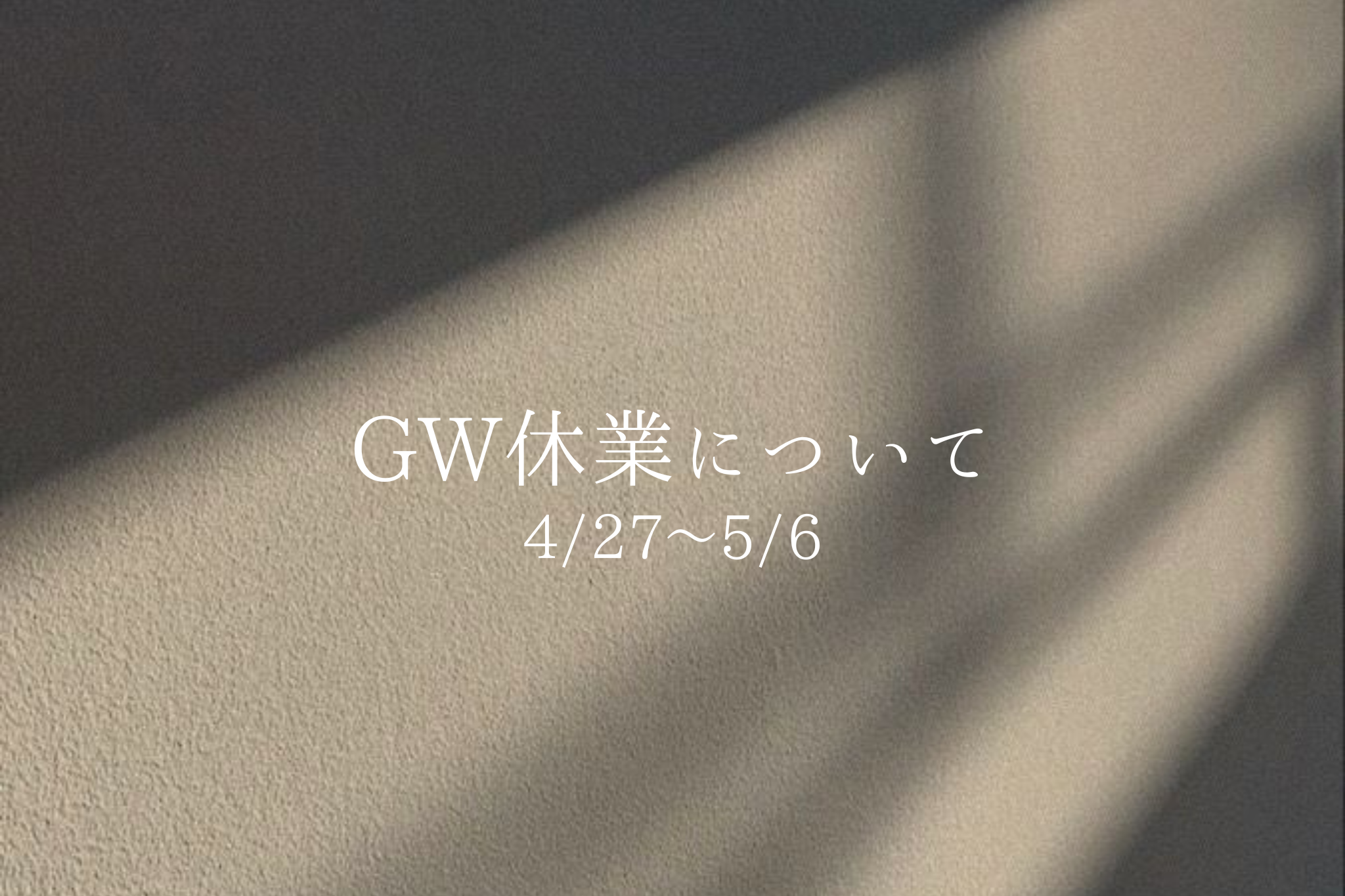 〈 GW休業について 〉