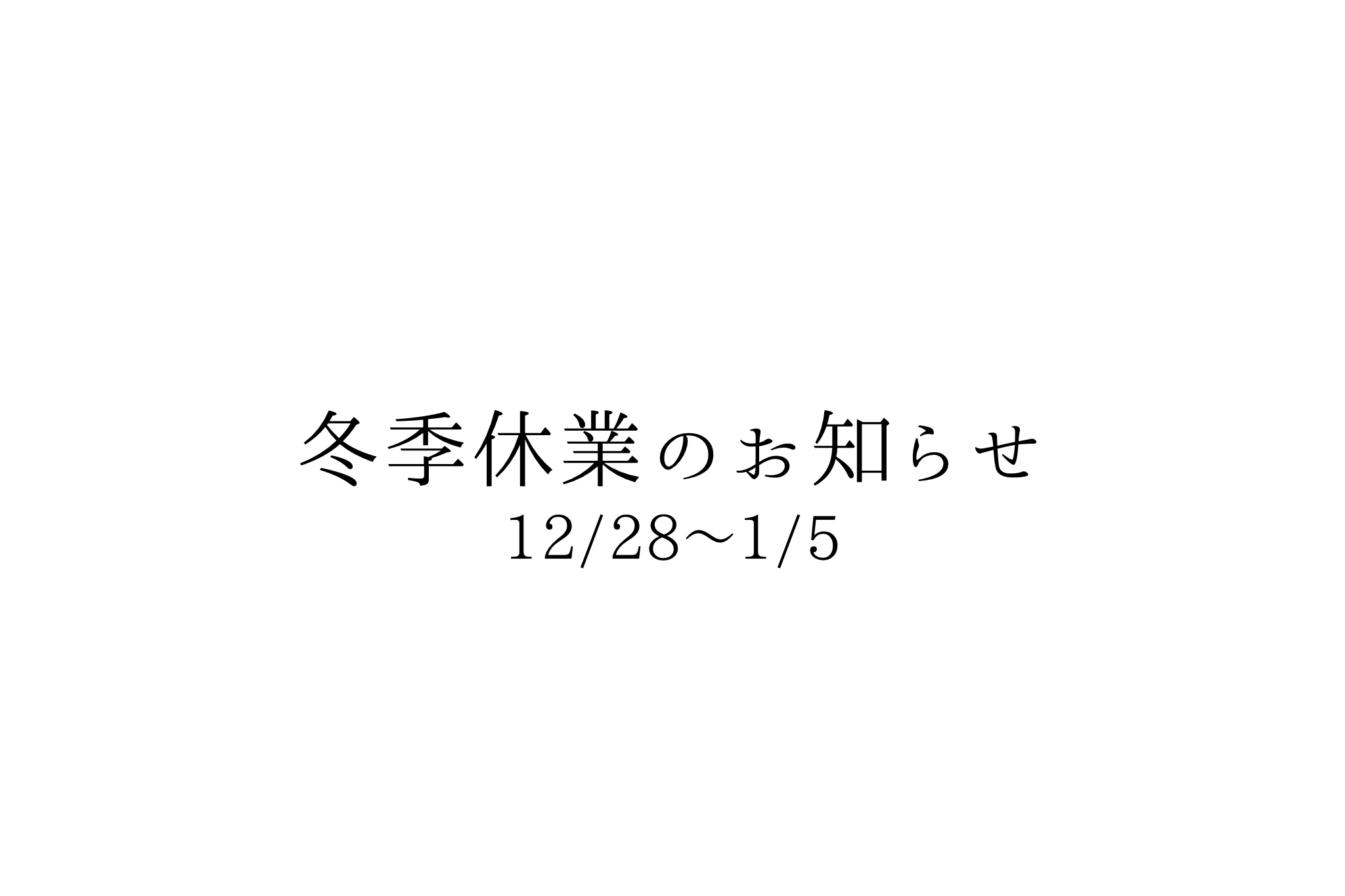 〈 12/28〜1/5 〉冬季休業のお知らせ