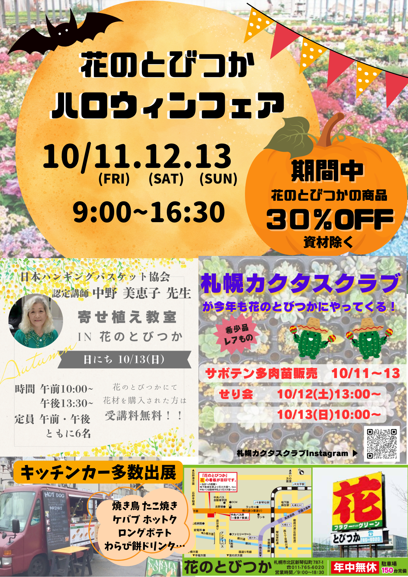 花のとびつかハロウィンフェア