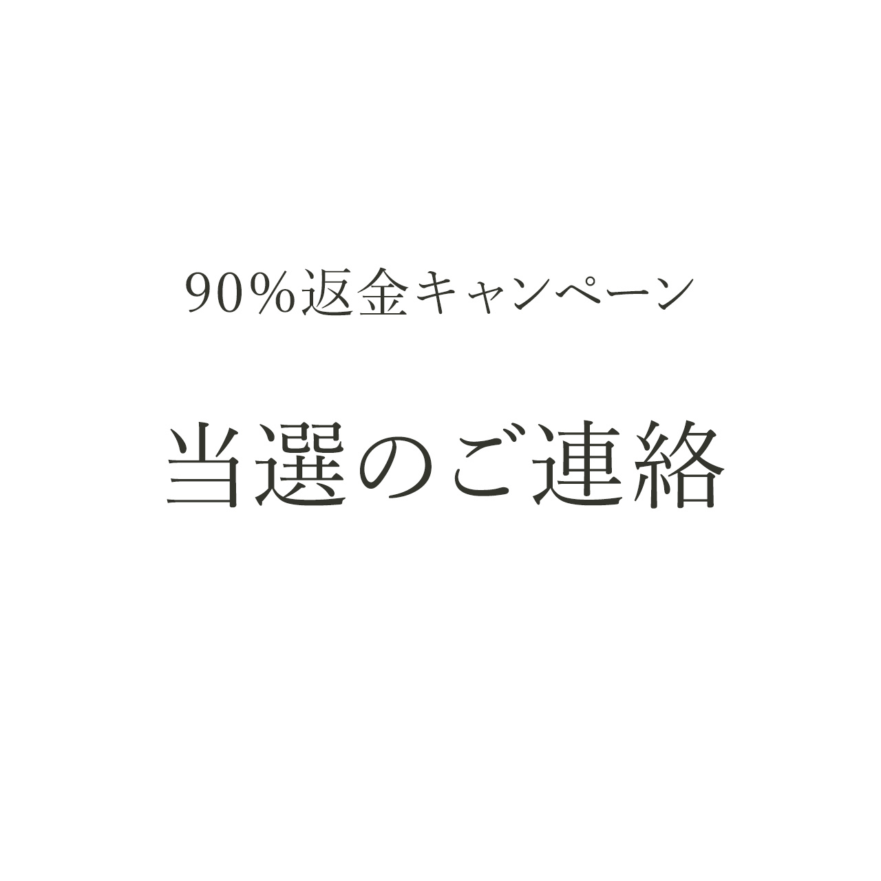 当選メール送付いたしました。