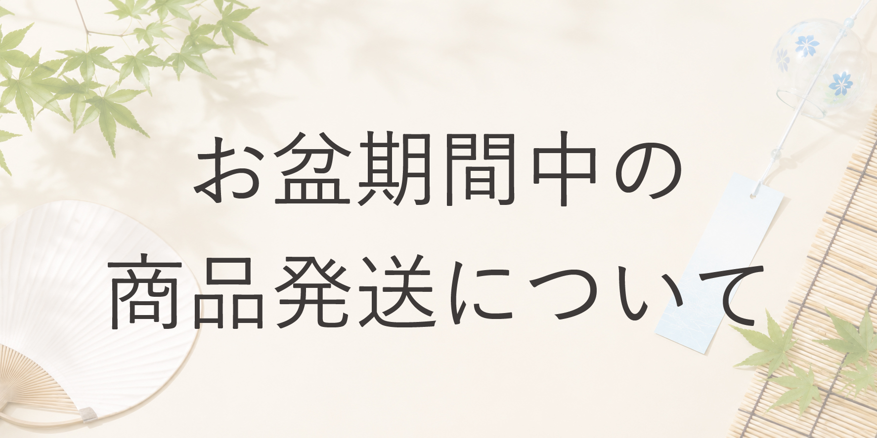 お盆期間中の商品の発送について