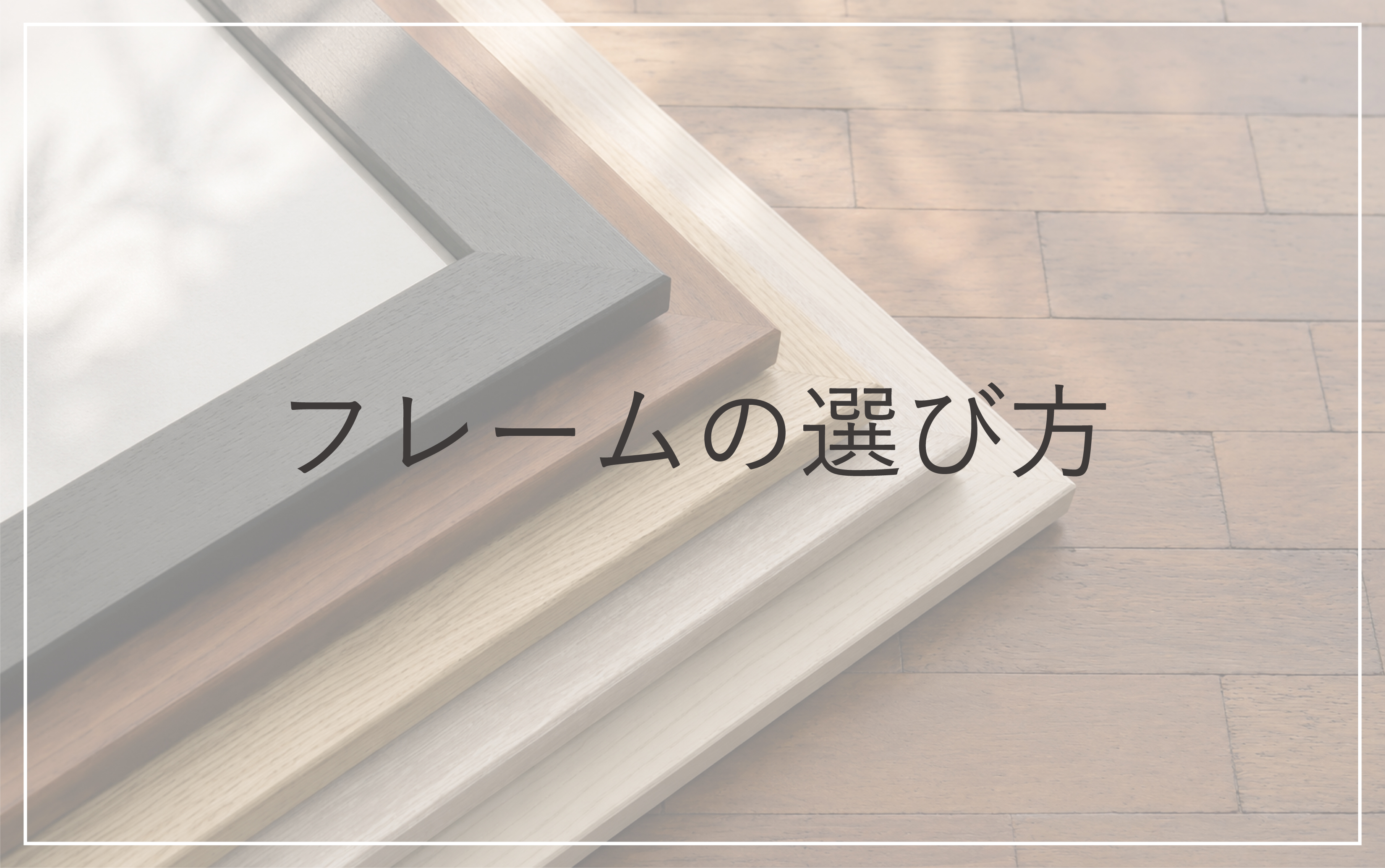 フレームの選び方について